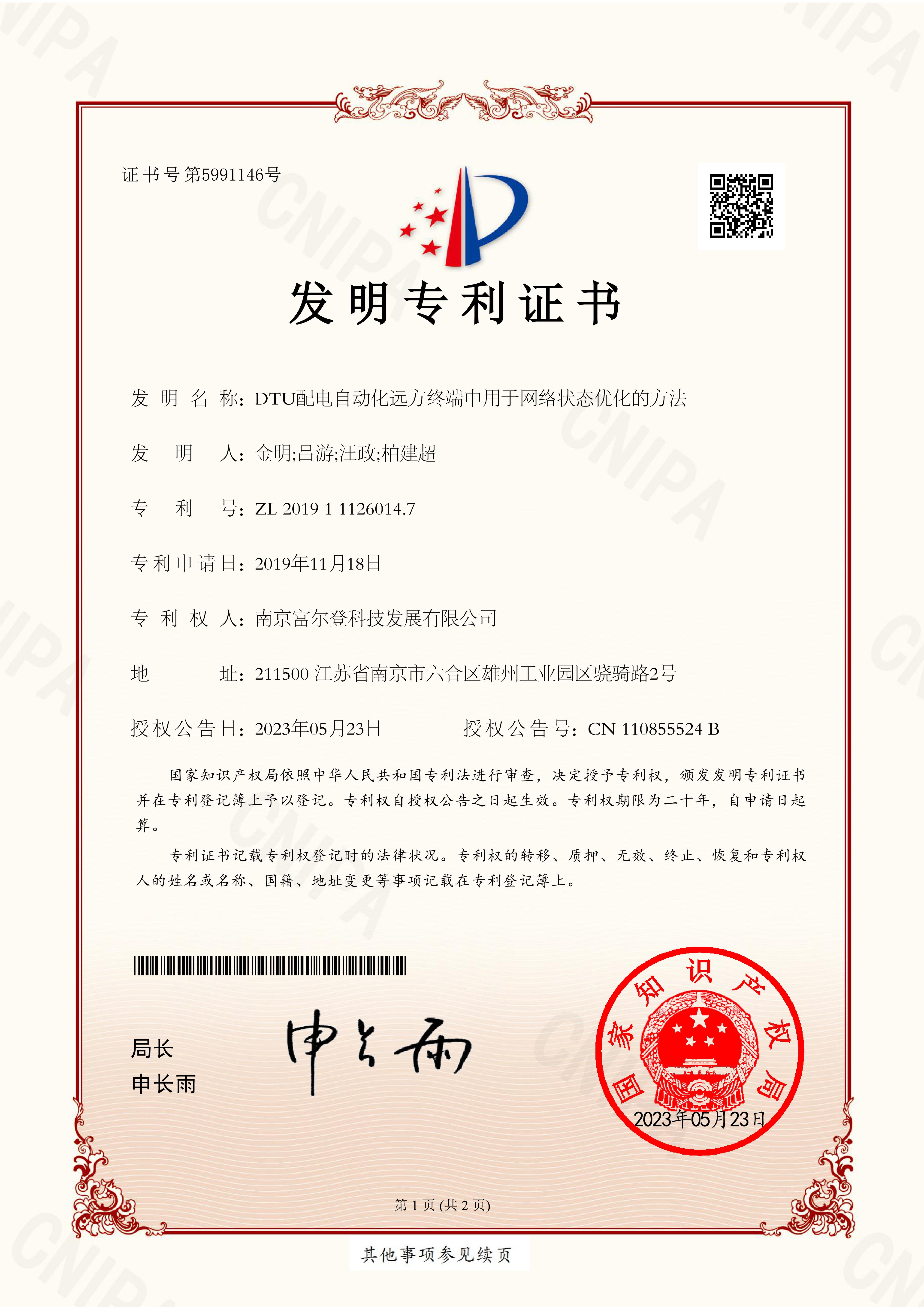 DTU配电自动化远方终端中用于网络状态优化的方法